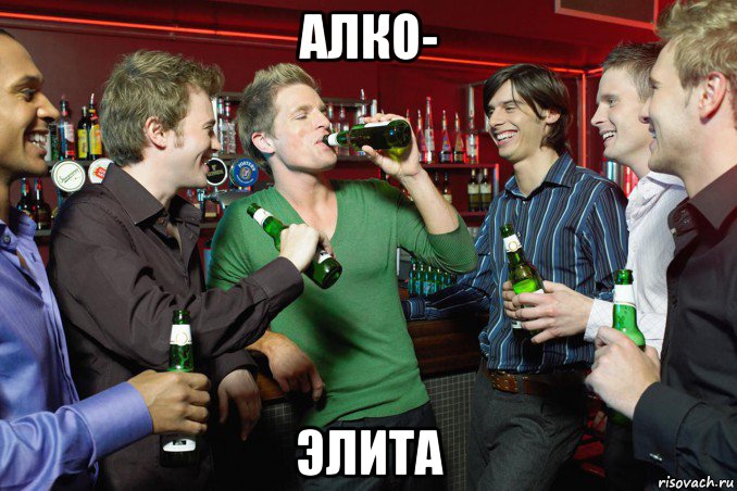 алко- элита