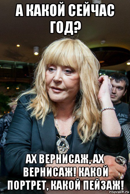 а какой сейчас год? ах вернисаж, ах вернисаж! какой портрет, какой пейзаж!, Мем Алла Галкина