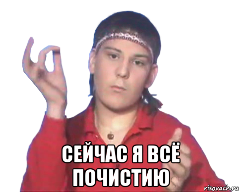  сейчас я всё почистию