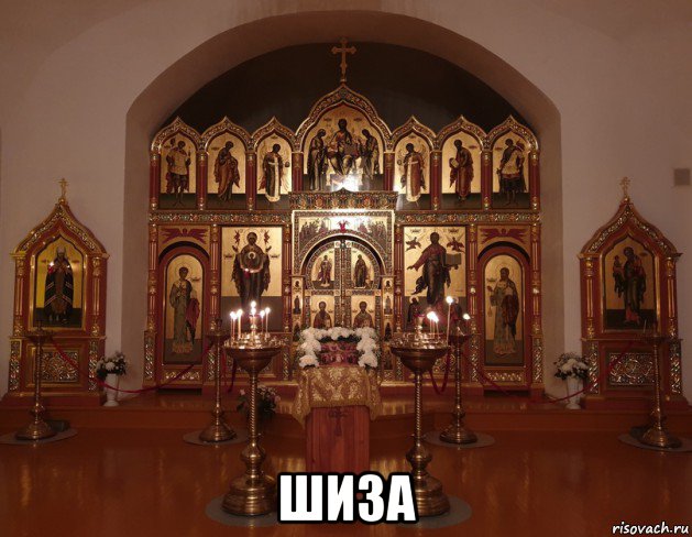  шиза, Мем Алтарь