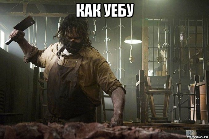 как уебу , Мем Алвсооалжв2469