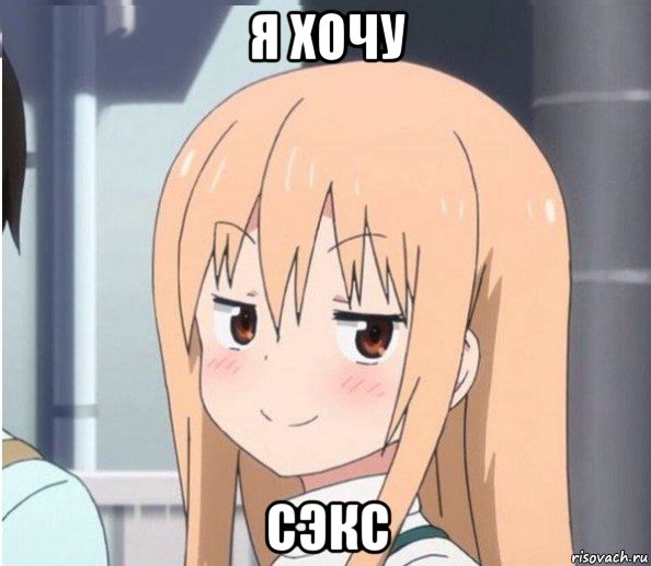 я хочу сэкс, Мем Аниме тян
