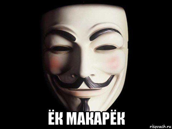  ёк макарёк, Мем anonymous