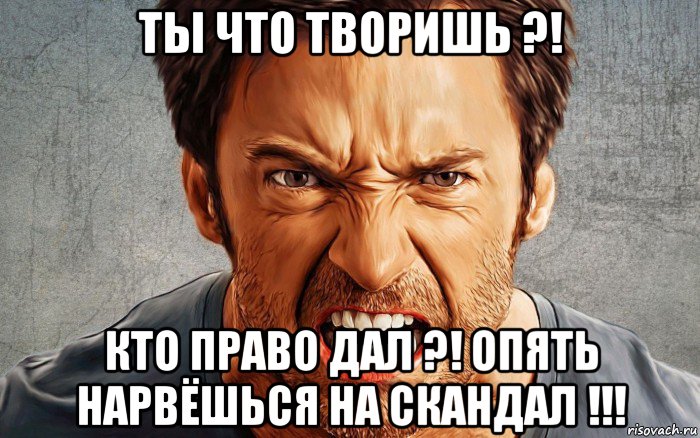ты что творишь ?! кто право дал ?! опять нарвёшься на скандал !!!, Мем Антифа