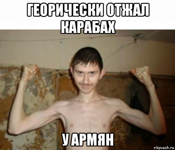 георически отжал карабах у армян, Мем Ари