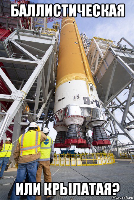 баллистическая или крылатая?, Мем Artemis Program - SLS Core Stage