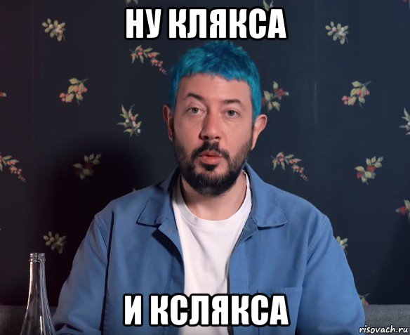 ну клякса и кслякса, Мем Артемий Лебедев
