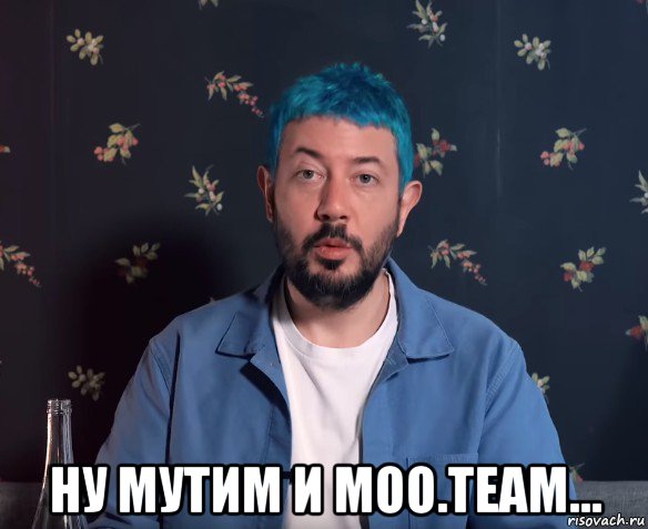 ну мутим и moo.team..., Мем Артемий Лебедев