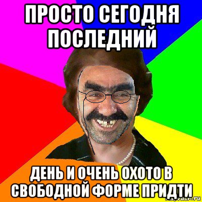 просто сегодня последний день и очень охото в свободной форме придти, Мем  Ашотик Училка