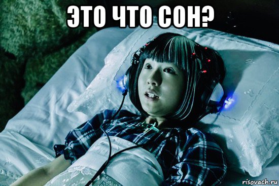 это что сон? , Мем Asian