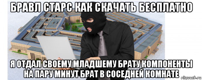 бравл старс как скачать бесплатно я отдал своему младшему брату компоненты на пару минут брат в соседней комнате, Мем Атака на Пентагон