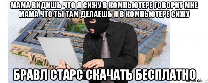 мама видишь что я сижу в компьютере говорит мне мама что ты там делаешь я в компьютере сижу бравл старс скачать бесплатно, Мем Атака на Пентагон