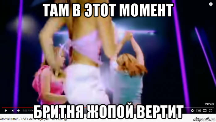 там в этот момент бритня жопой вертит, Мем Atomic Kitten - The Tide Is High - Get the Feeling