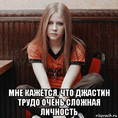 мне кажется, что джастин трудо очень сложная личность, Мем Avril Lavigne