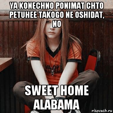 ya konechno ponimat chto petuhee takogo ne oshidat, no sweet home alabama, Мем Avril Lavigne