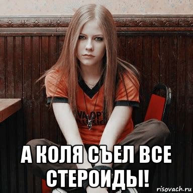  а коля съел все стероиды!, Мем Avril Lavigne
