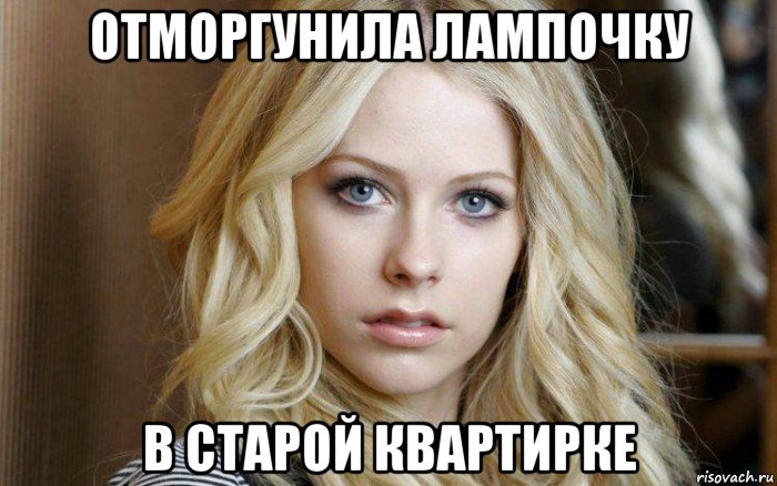 отморгунила лампочку в старой квартирке