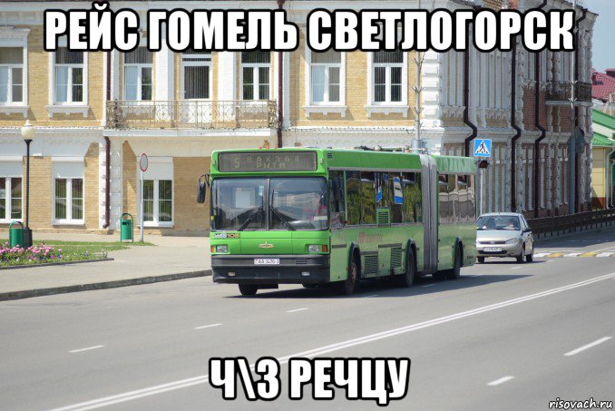 рейс гомель светлогорск ч\з речцу
