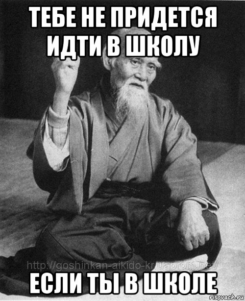 тебе не придется идти в школу если ты в школе