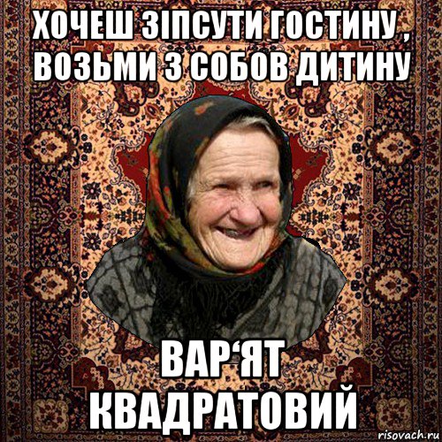 хочеш зіпсути гостину , возьми з собов дитину вар‘ят квадратовий, Мем баба нюра
