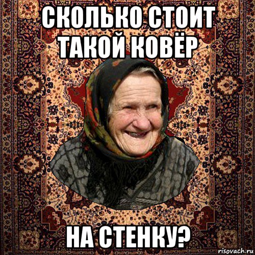 сколько стоит такой ковёр на стенку?