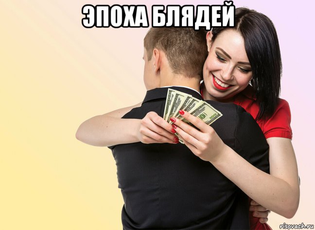 эпоха блядей , Мем Бабы