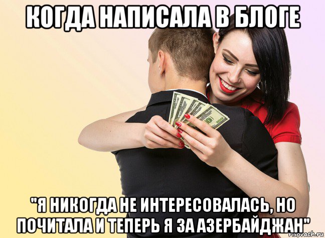 когда написала в блоге "я никогда не интересовалась, но почитала и теперь я за азербайджан", Мем Бабы