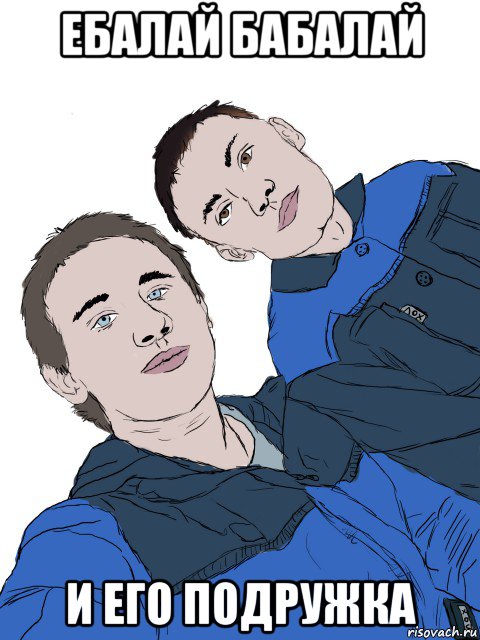 ебалай бабалай и его подружка, Мем Басалай и Панков