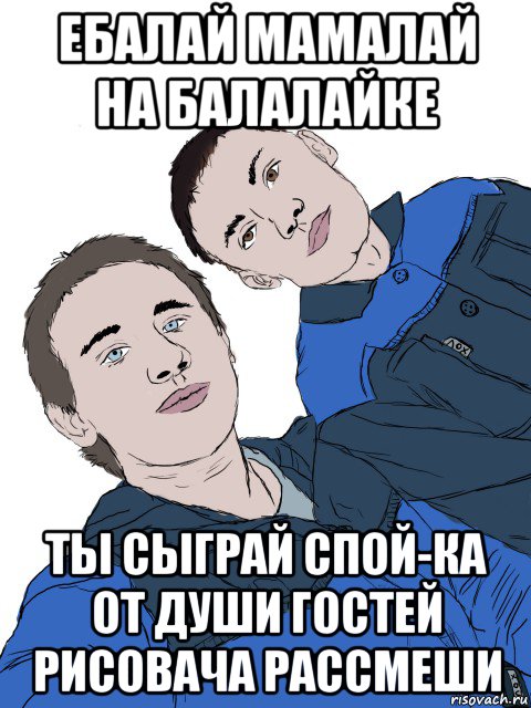 ебалай мамалай на балалайке ты сыграй спой-ка от души гостей рисовача рассмеши, Мем Басалай и Панков