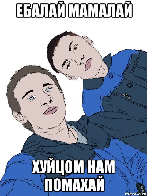 ебалай мамалай хуйцом нам помахай, Мем Басалай и Панков