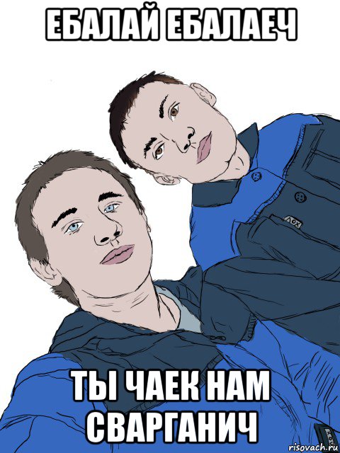 ебалай ебалаеч ты чаек нам сварганич, Мем Басалай и Панков