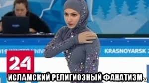  исламский религиозный фанатизм, Мем Басурманка фигуристка
