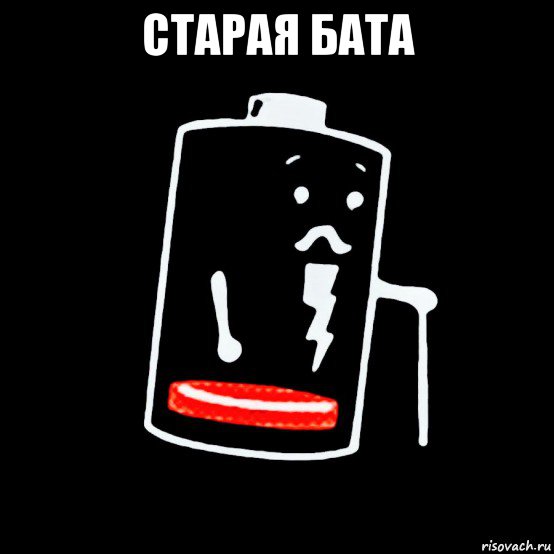 старая бата , Мем Батарея изношена
