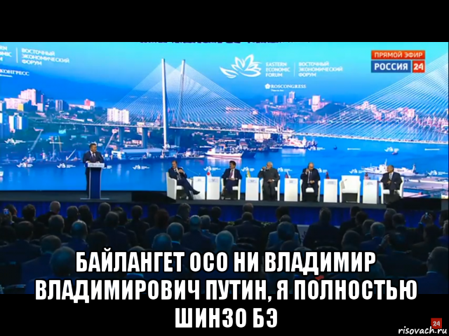  байлангет осо ни владимир владимирович путин, я полностью шинзо бэ, Мем Баттулга восточно экономический форум сентябрь 2017