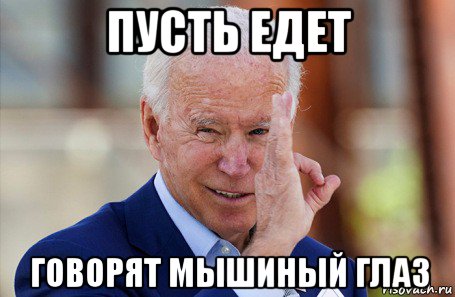 пусть едет говорят мышиный глаз, Мем Байден фистинг гауляйтер глобализма
