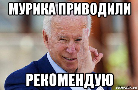 мурика приводили рекомендую, Мем Байден фистинг гауляйтер глобализма