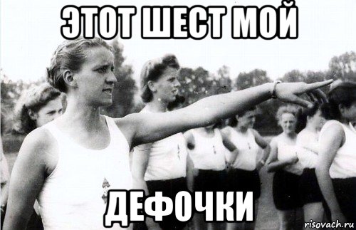 этот шест мой дефочки, Мем Bdm