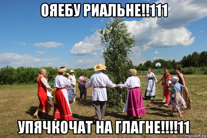 ояебу риальне!!111 упячкочат на глагне!!!!11, Мем Белую берёзку