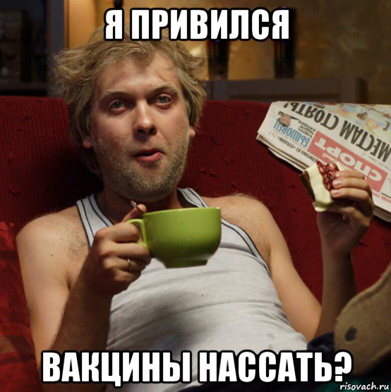 я привился вакцины нассать?, Мем Беляков