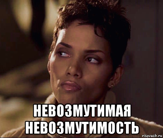  невозмутимая невозмутимость, Мем Berry