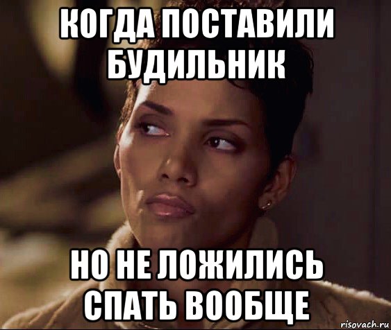 когда поставили будильник но не ложились спать вообще, Мем Berry