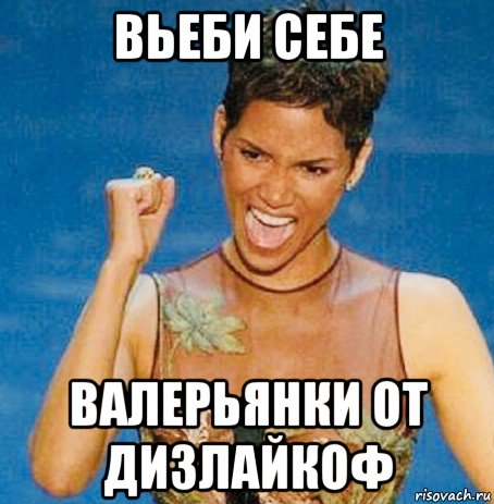 вьеби себе валерьянки от дизлайкоф, Мем Berry
