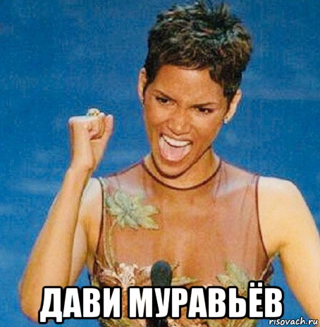  дави муравьёв, Мем Berry