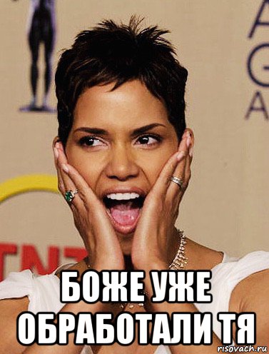  боже уже обработали тя, Мем Berry
