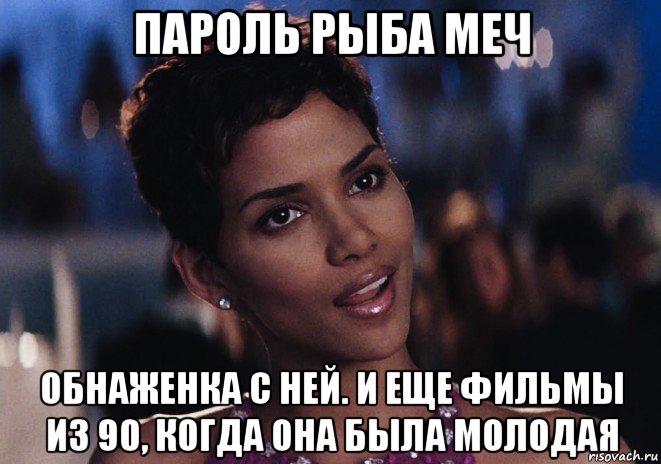 пароль рыба меч обнаженка с ней. и еще фильмы из 90, когда она была молодая, Мем Berry