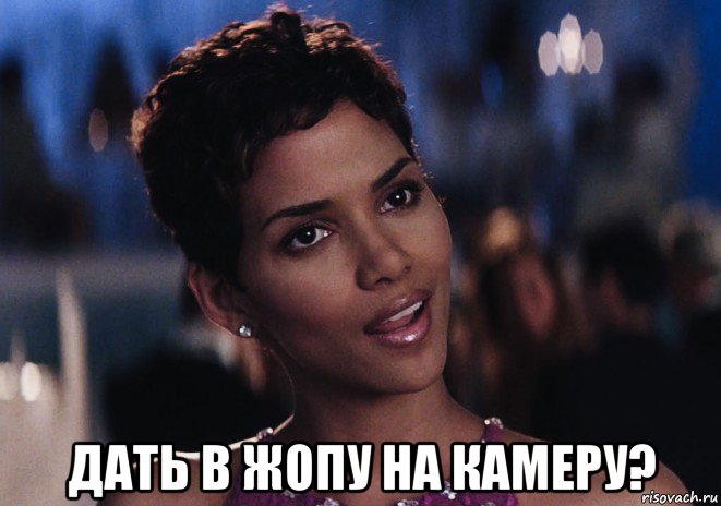  дать в жопу на камеру?, Мем Berry