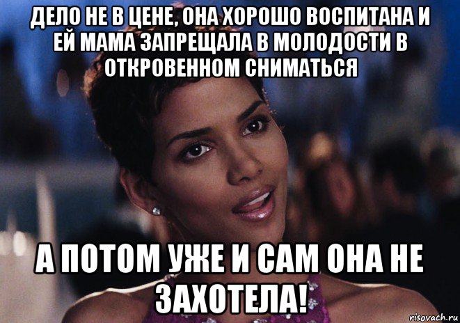 дело не в цене, она хорошо воспитана и ей мама запрещала в молодости в откровенном сниматься а потом уже и сам она не захотела!, Мем Berry
