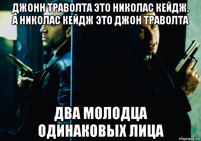 джонн траволта это николас кейдж, а николас кейдж это джон траволта два молодца одинаковых лица, Мем Без Лица 1997
