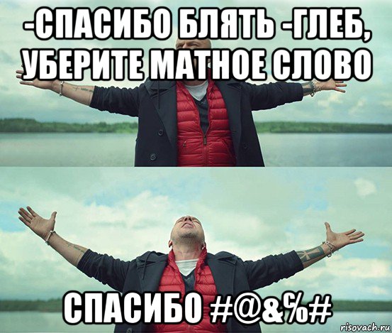 -спасибо блять -глеб, уберите матное слово спасибо #@&℅#, Мем Безлимитище