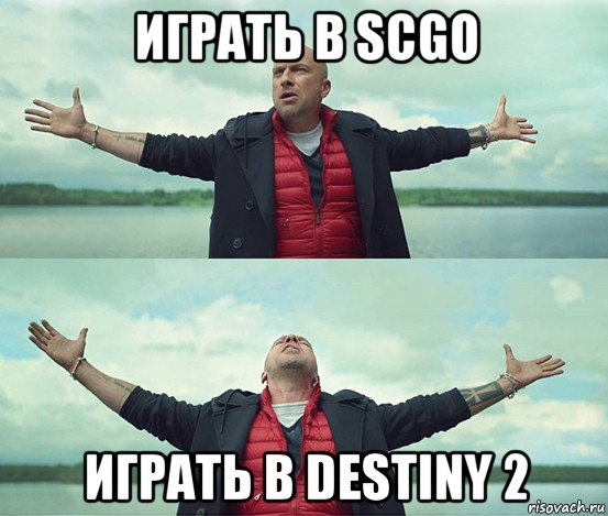 играть в scgo играть в destiny 2